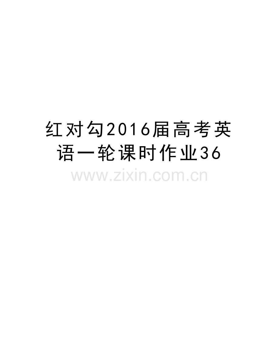 红对勾届高考英语一轮课时作业36教学总结.doc_第1页