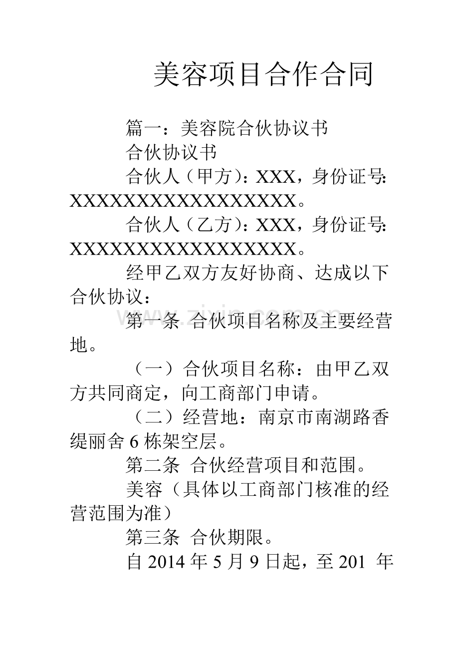 美容项目合作合同word版本.doc_第1页
