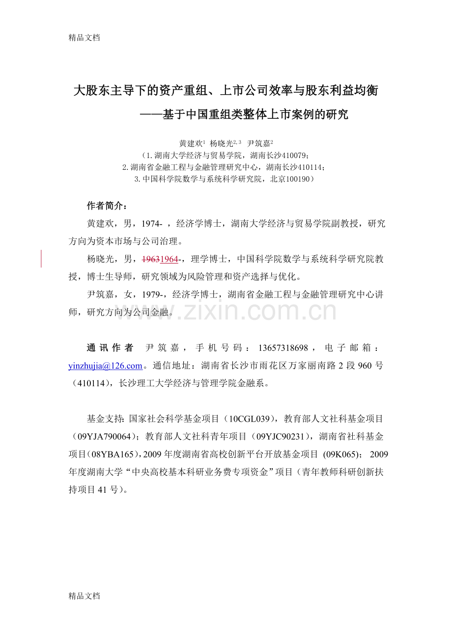 38-大股东主导下的资产重组、上市公司效率与股东利益均衡讲课稿.doc_第1页