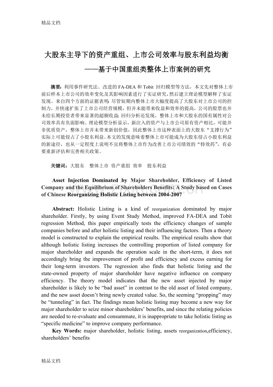 38-大股东主导下的资产重组、上市公司效率与股东利益均衡讲课稿.doc_第2页
