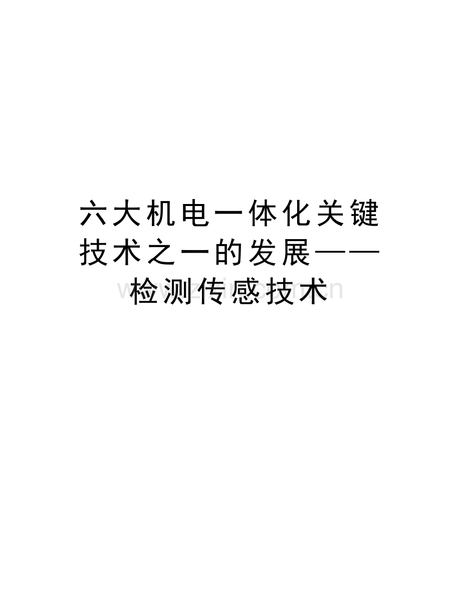 六大机电一体化关键技术之一的发展——检测传感技术讲解学习.doc_第1页