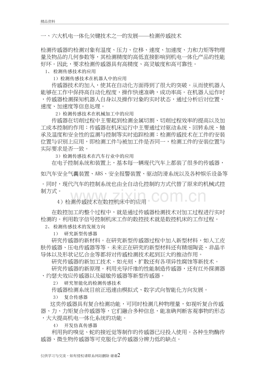 六大机电一体化关键技术之一的发展——检测传感技术讲解学习.doc_第2页