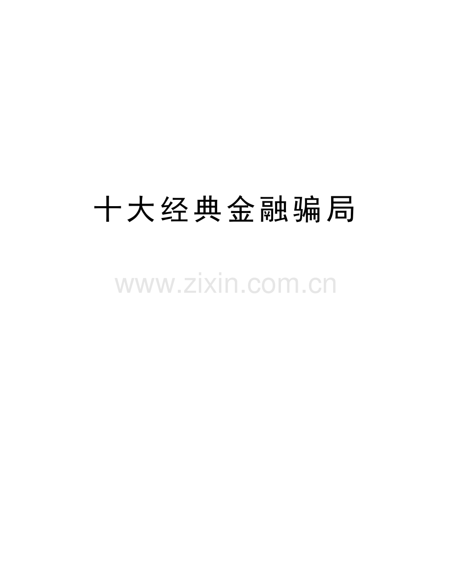 十大经典金融骗局演示教学.doc_第1页