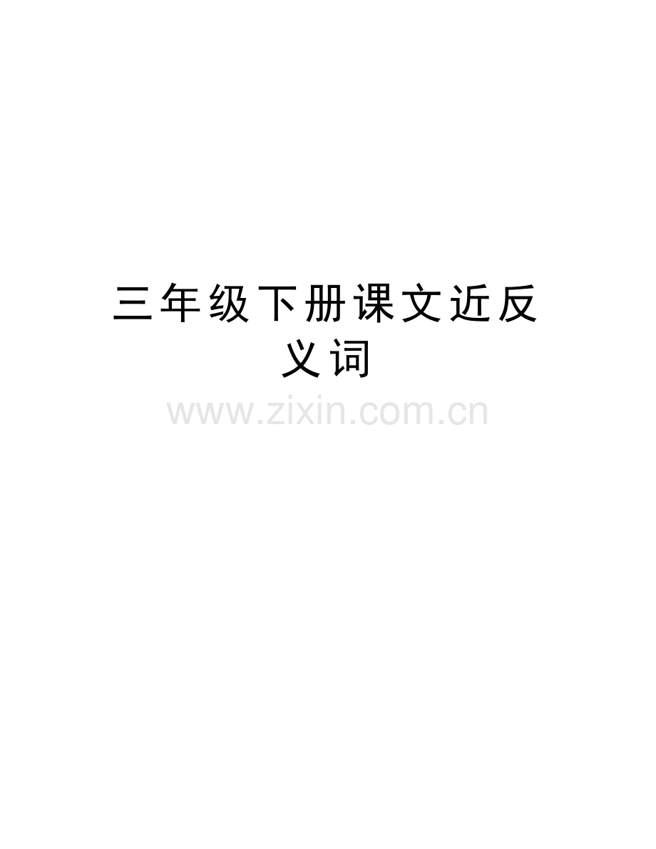 三年级下册课文近反义词复习课程.doc_第1页