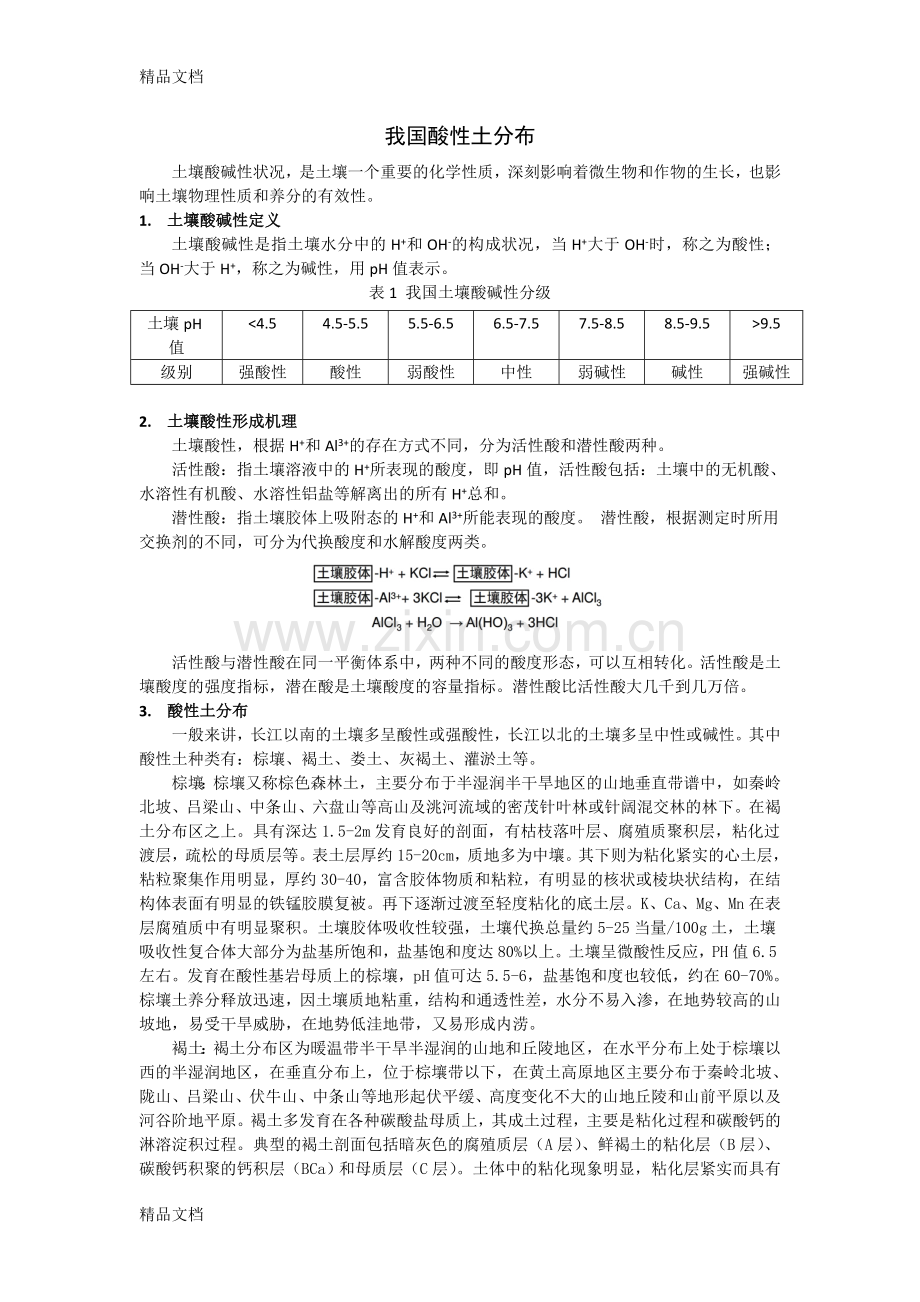 我国土壤酸碱性分布特征知识讲解.doc_第1页