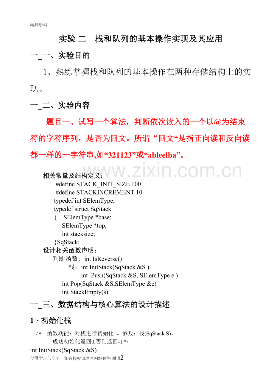 栈和队列的基本操作实现及其应用资料.doc_第2页
