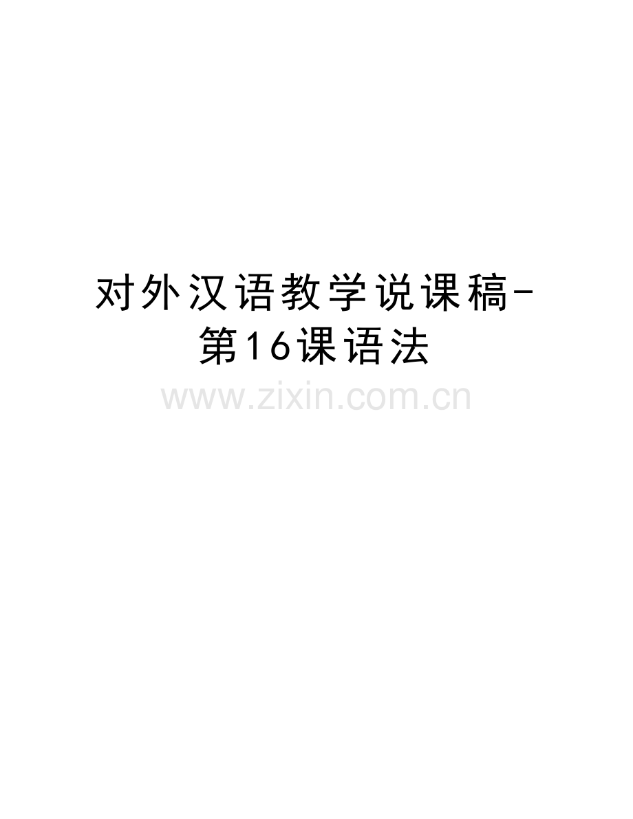 对外汉语教学说课稿-第16课语法教程文件.doc_第1页