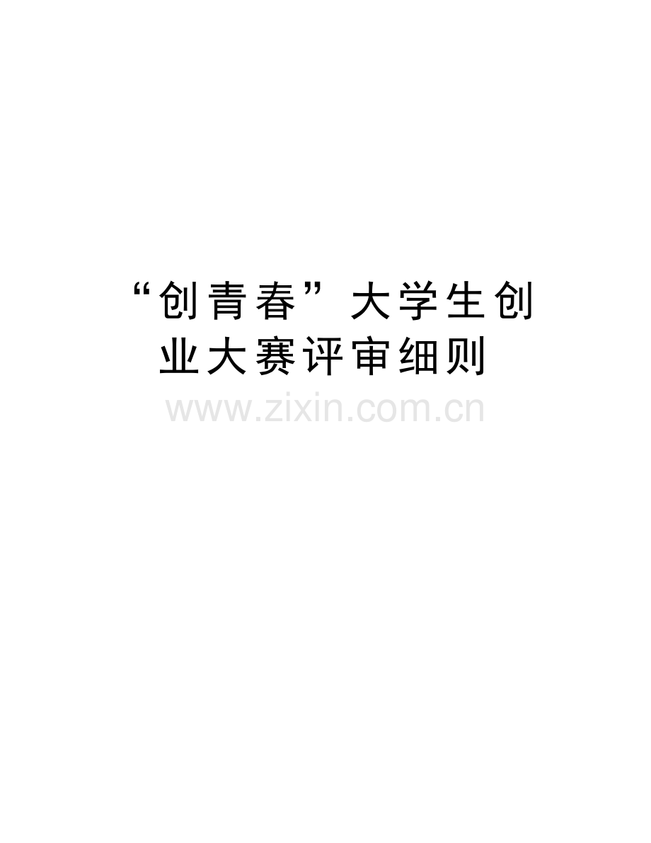 “创青春”大学生创业大赛评审细则doc资料.doc_第1页