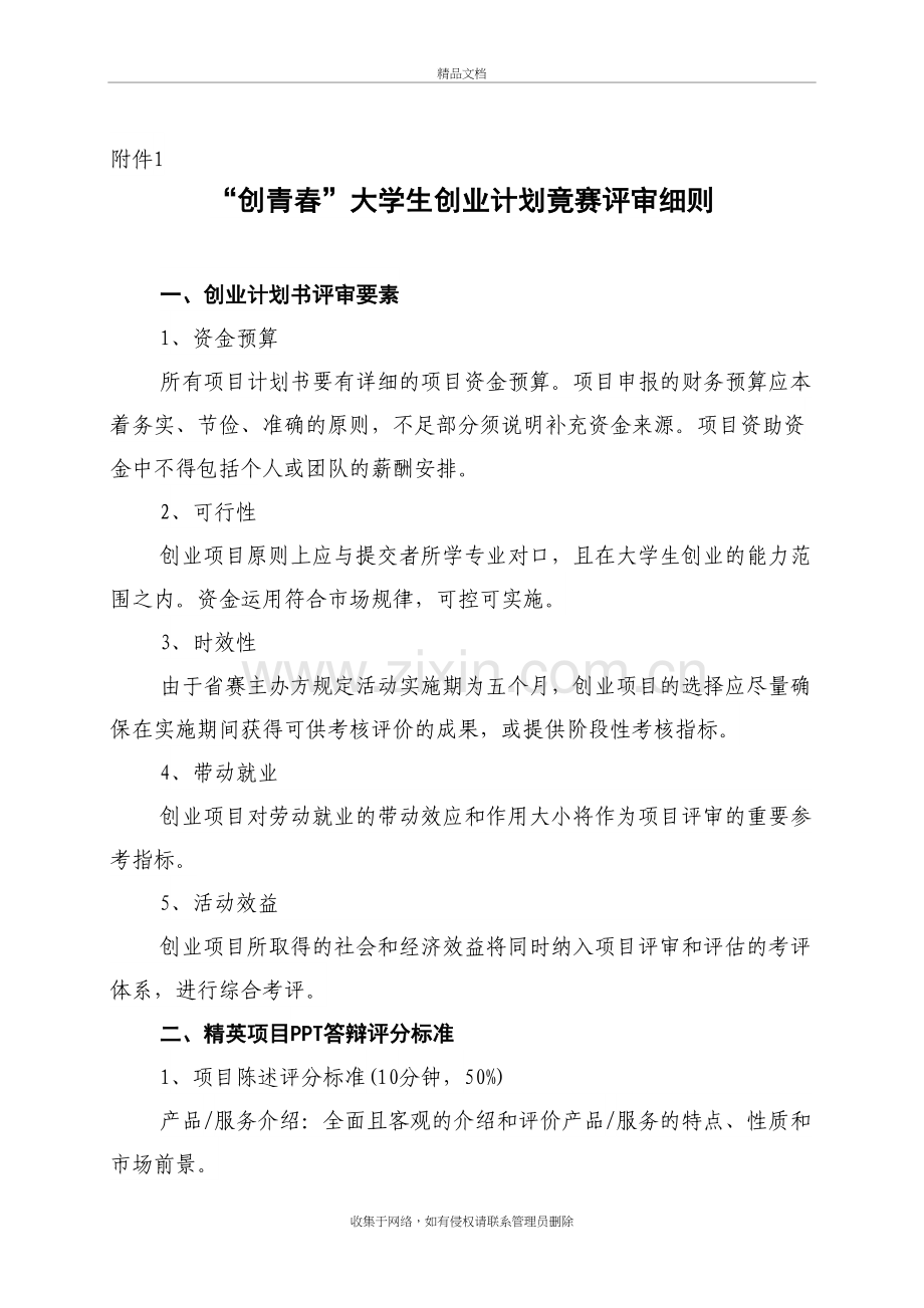 “创青春”大学生创业大赛评审细则doc资料.doc_第2页