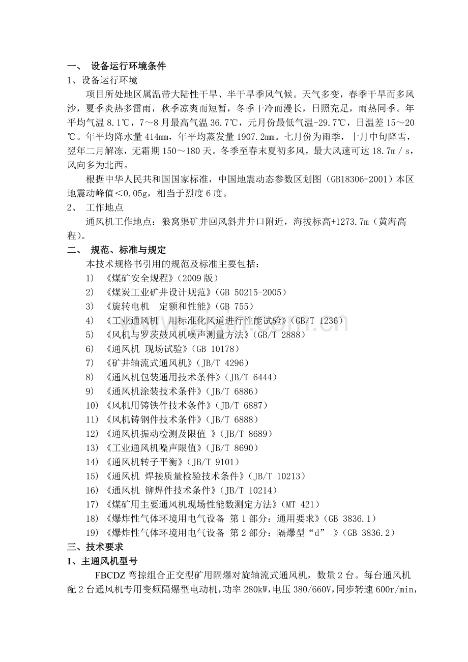 狼窝渠煤矿主通风机技术规格书上课讲义.doc_第1页