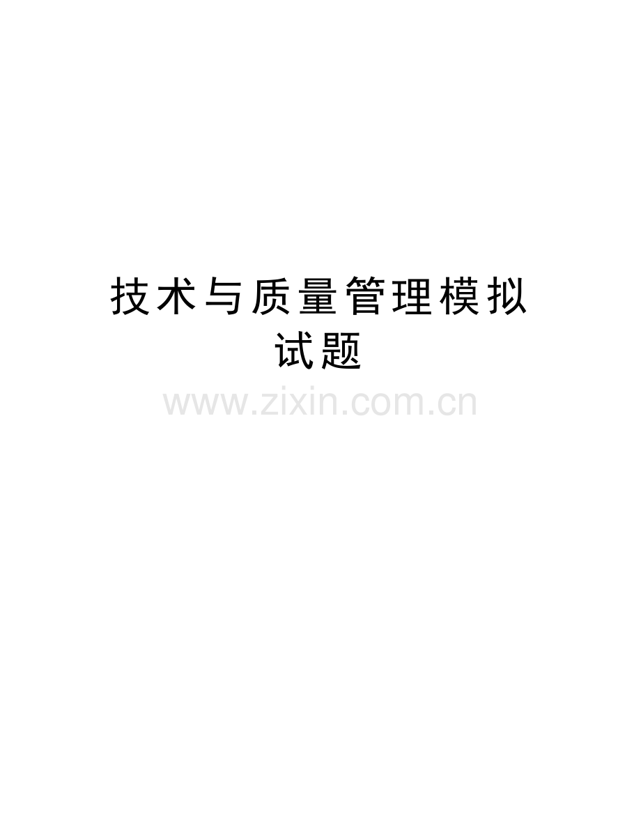 技术与质量管理模拟试题讲课讲稿.doc_第1页