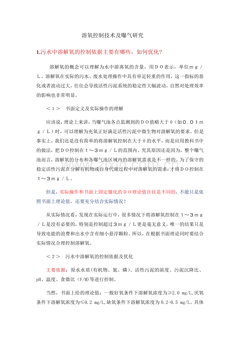 溶氧控制技术及曝气研究教学文稿.docx_第1页