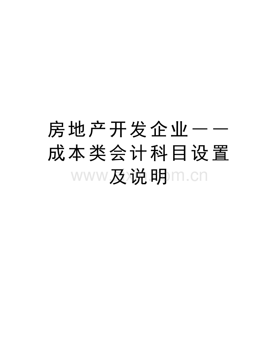 房地产开发企业――成本类会计科目设置及说明知识讲解.doc_第1页