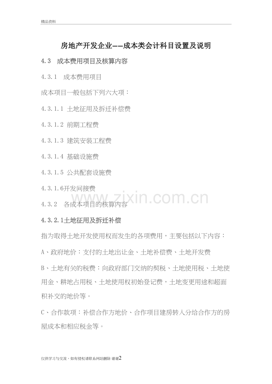 房地产开发企业――成本类会计科目设置及说明知识讲解.doc_第2页