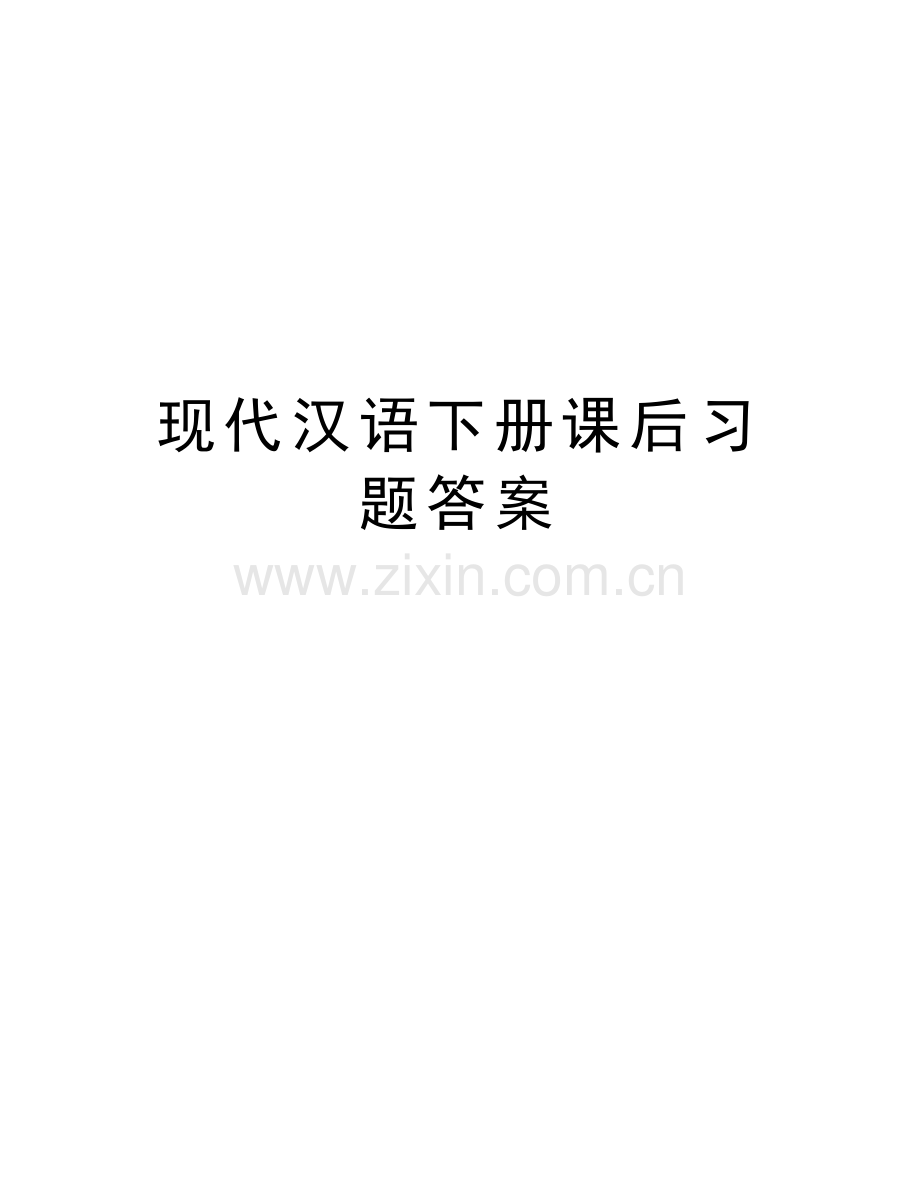 现代汉语下册课后习题答案说课讲解.doc_第1页
