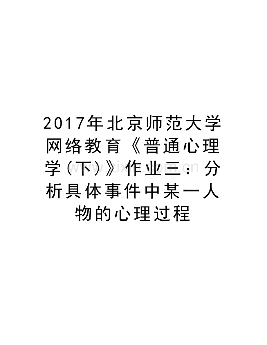 北京师范大学网络教育《普通心理学(下)》作业三：分析具体事件中某一人物的心理过程资料.doc_第1页