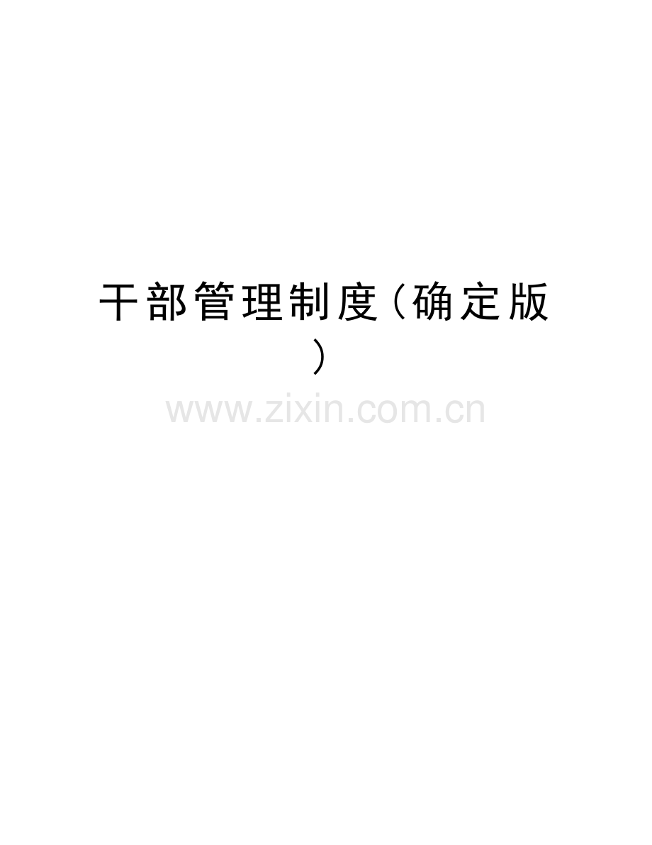 干部管理制度(确定版)演示教学.doc_第1页