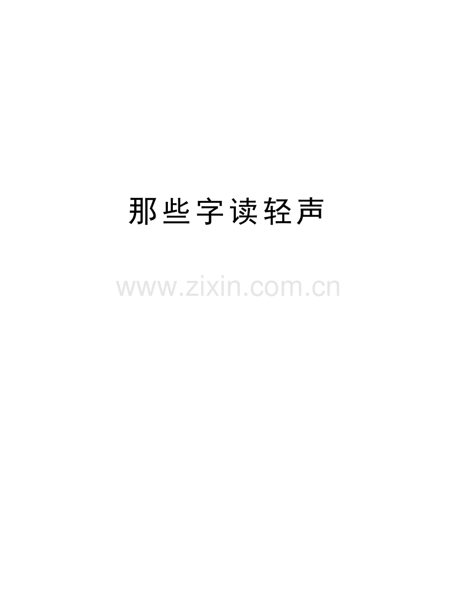 那些字读轻声复习过程.doc_第1页
