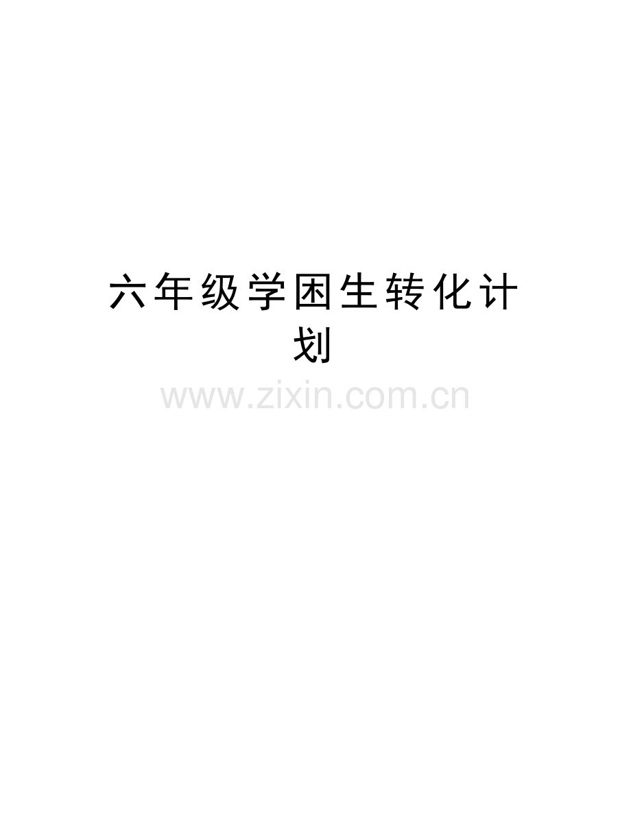 六年级学困生转化计划复习进程.doc_第1页