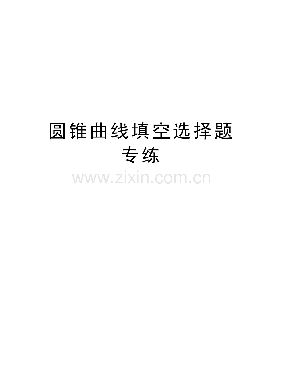 圆锥曲线填空选择题专练word版本.doc_第1页