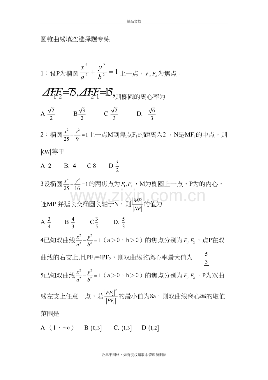 圆锥曲线填空选择题专练word版本.doc_第2页