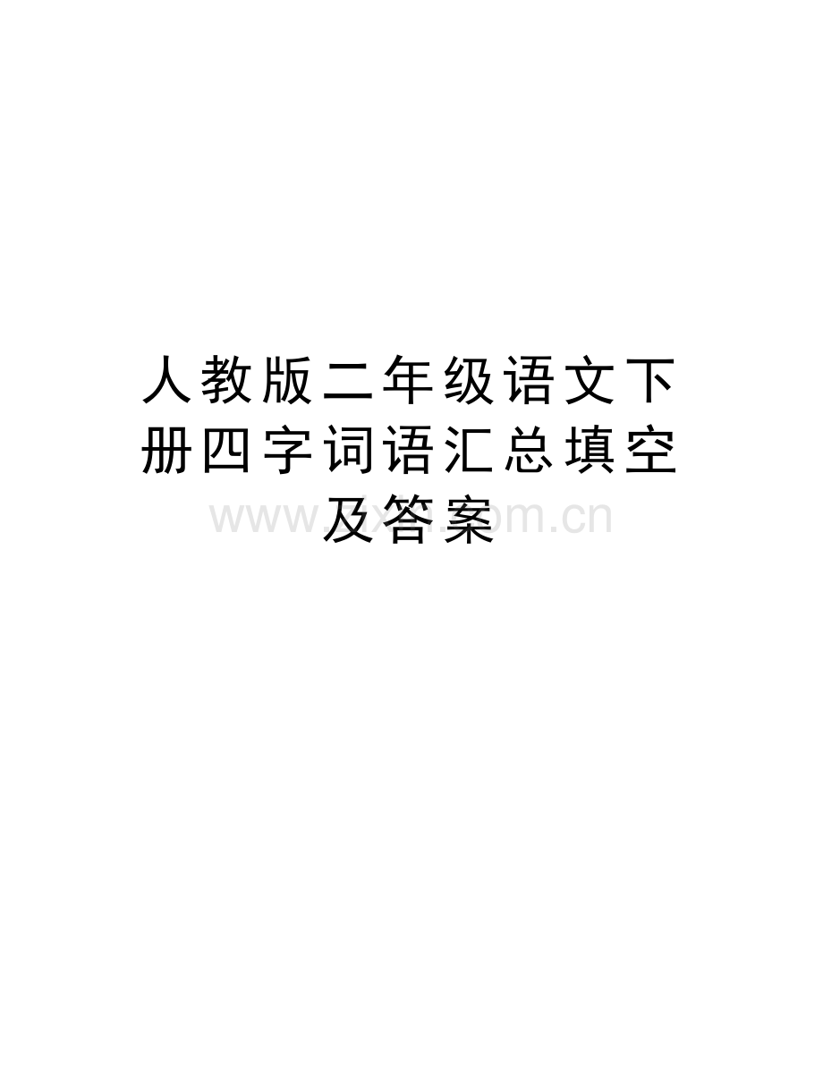 人教版二年级语文下册四字词语汇总填空及答案教案资料.doc_第1页