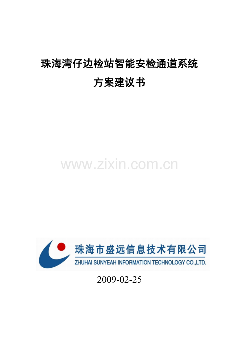 湾仔边检智能化安检通道系统技术方案分析演示教学.doc_第1页