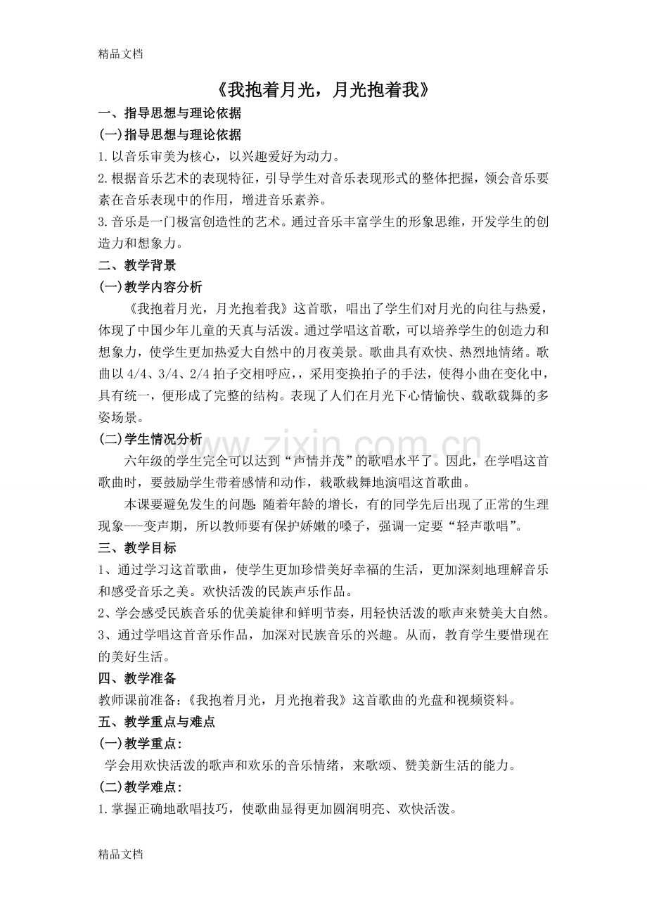 我抱着月光-月光抱着我教学设计备课讲稿.doc_第1页