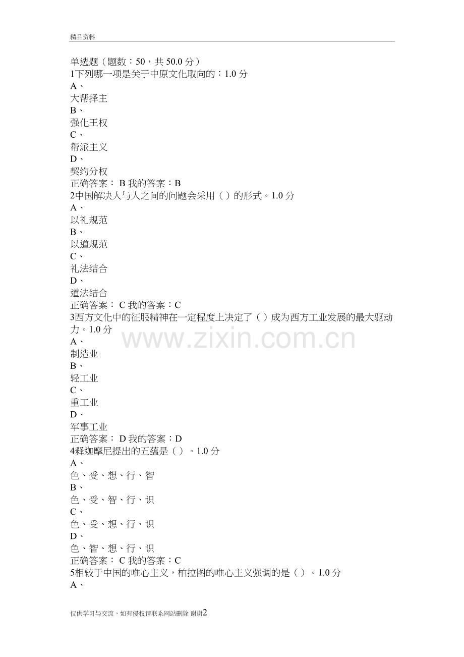 尔雅课中西文化比较期末考试答案教学教材.doc_第2页