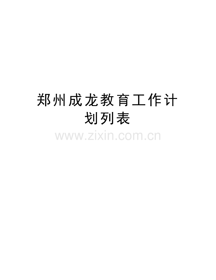 郑州成龙教育工作计划列表word版本.doc_第1页
