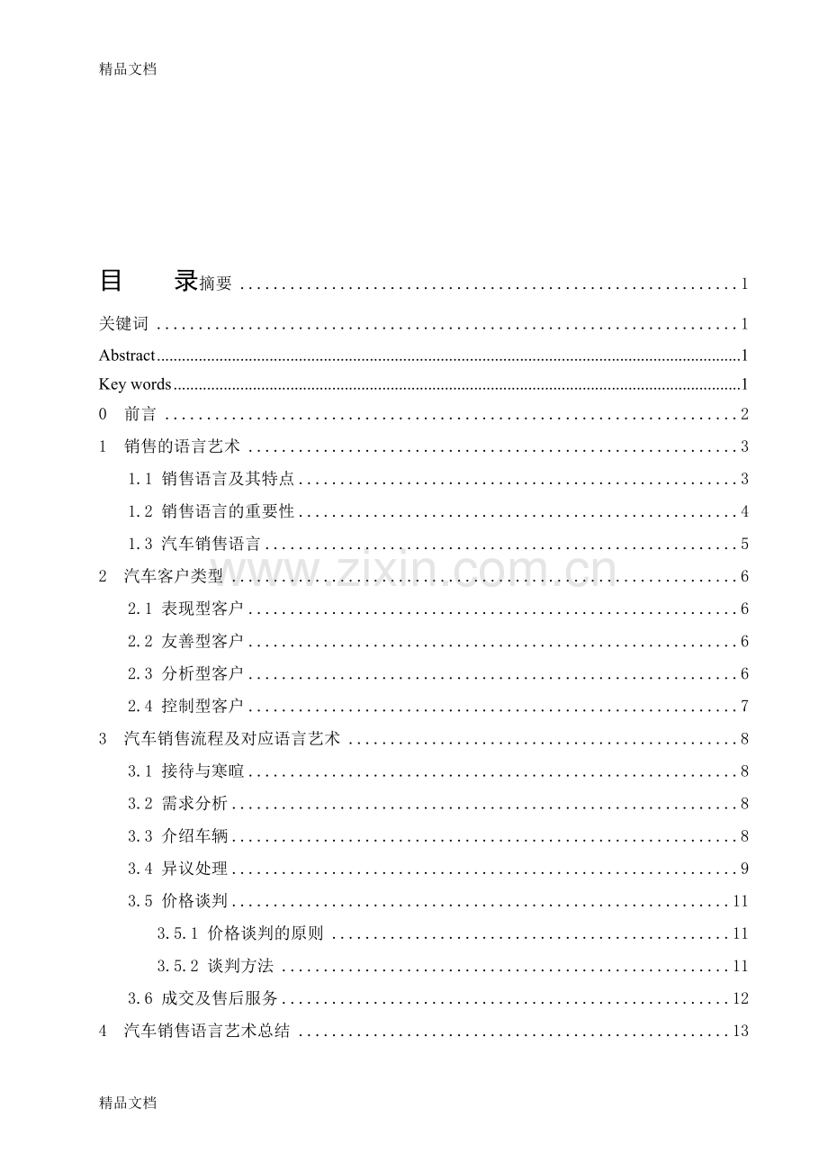 汽车销售语言艺术浅析教学内容.doc_第1页