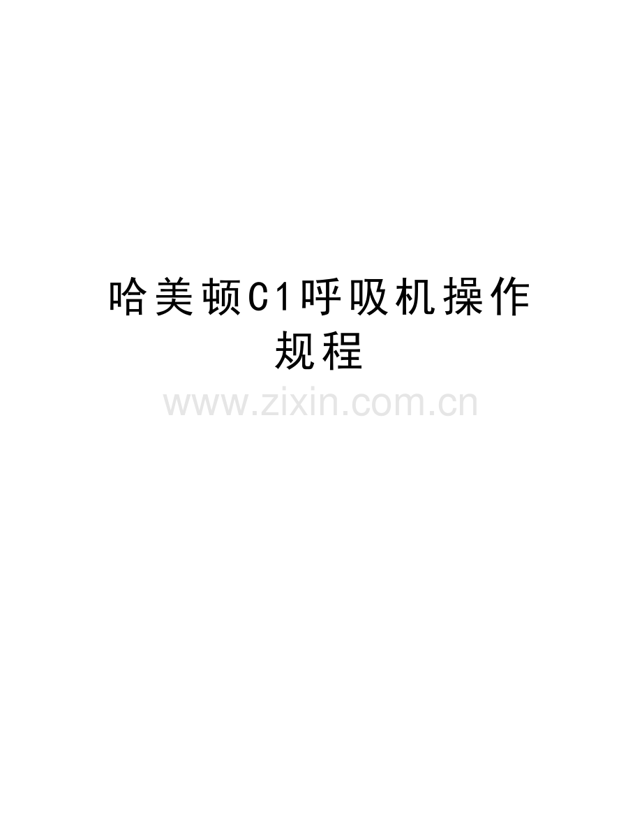哈美顿C1呼吸机操作规程教学提纲.doc_第1页