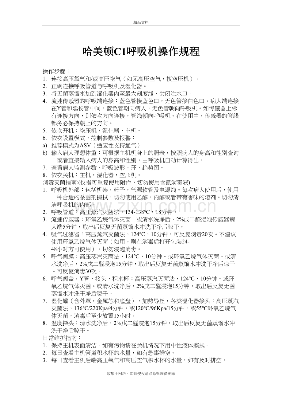 哈美顿C1呼吸机操作规程教学提纲.doc_第2页