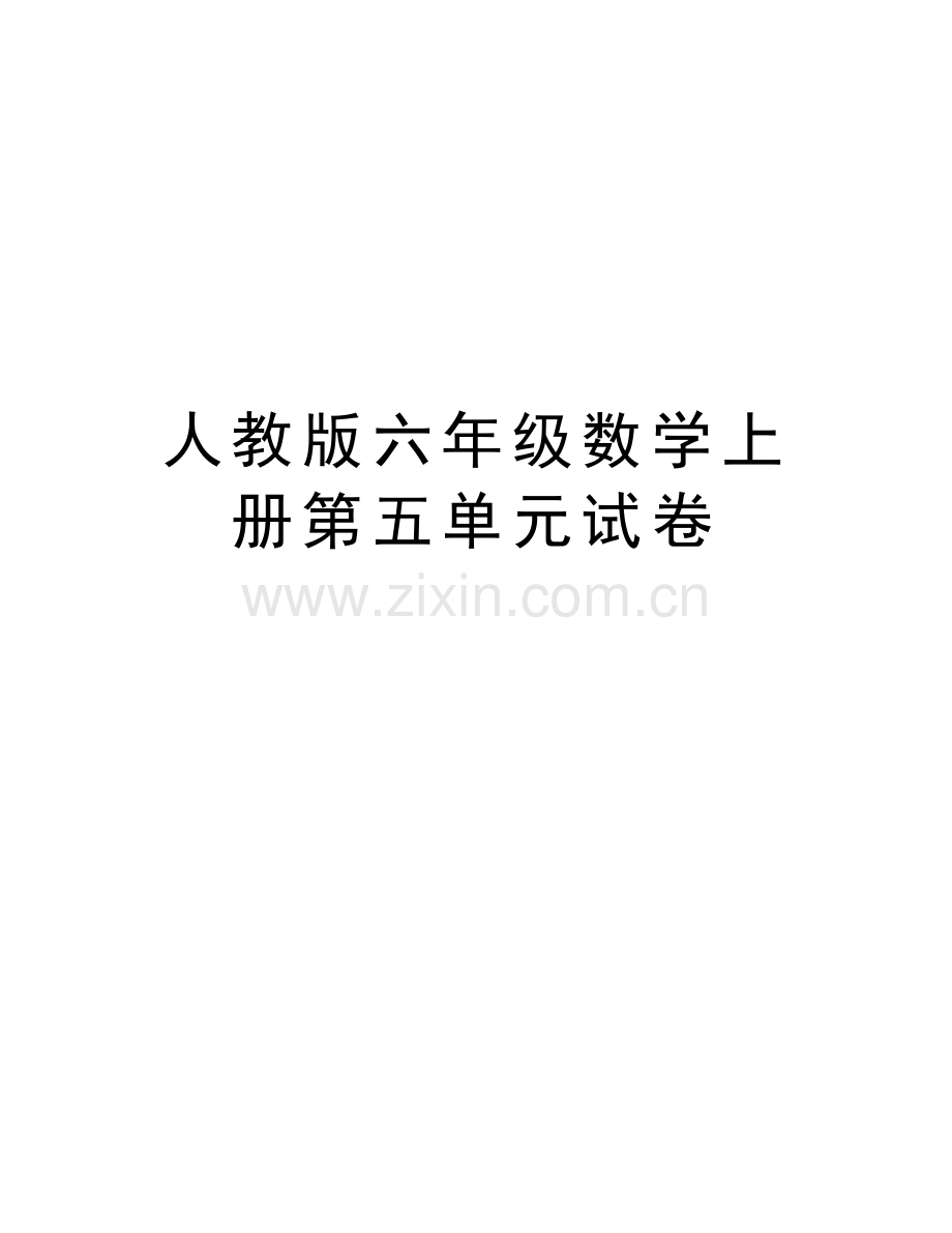 人教版六年级数学上册第五单元试卷教学教材.doc_第1页