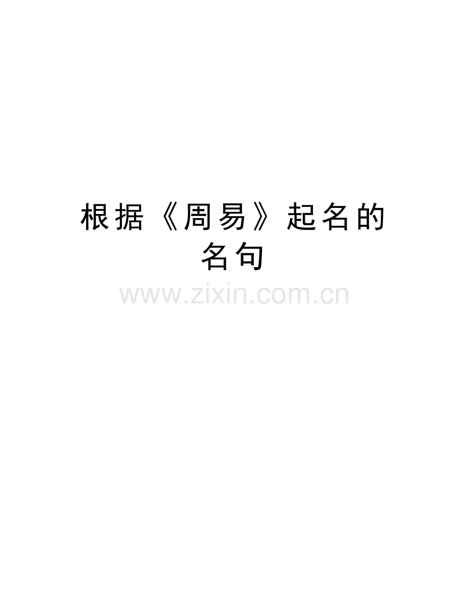 根据《周易》起名的名句说课材料.doc_第1页