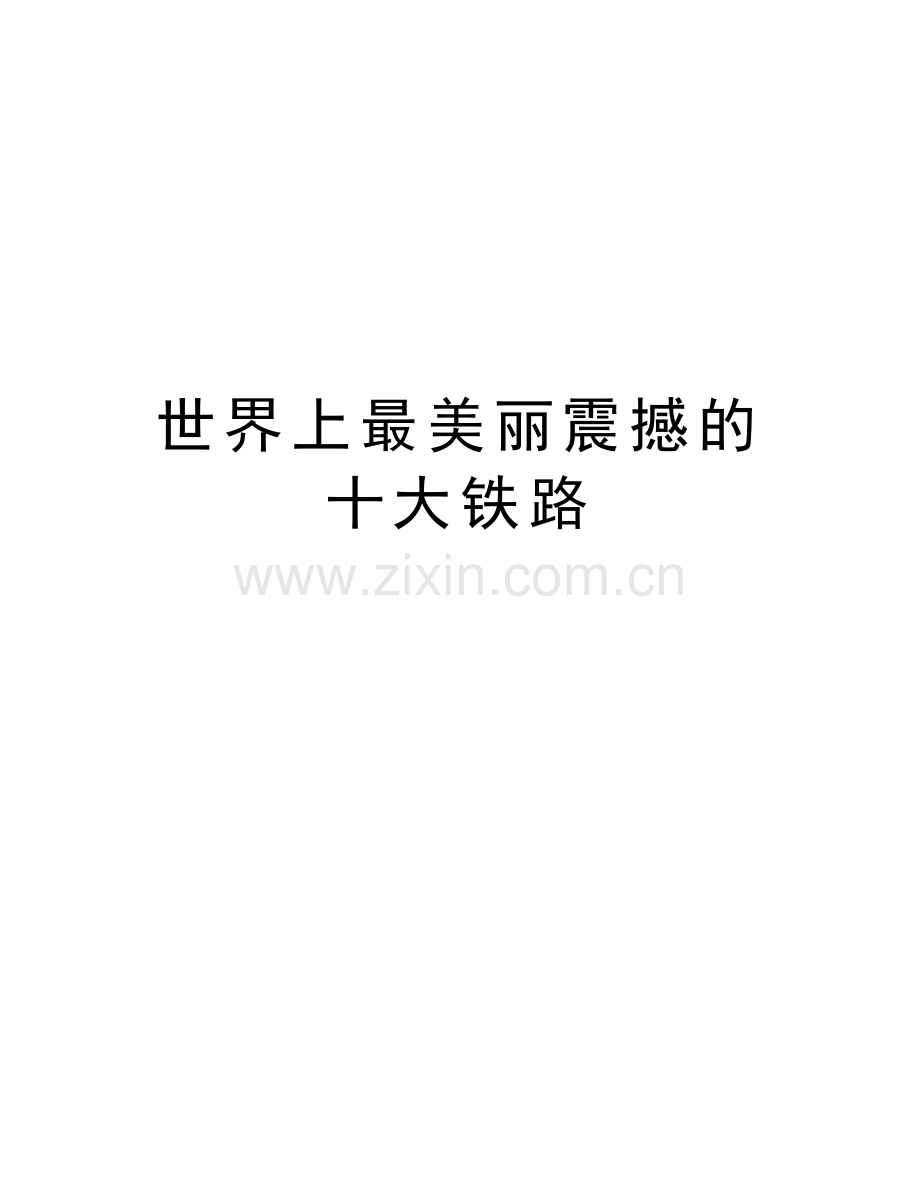世界上最美丽震撼的十大铁路演示教学.doc_第1页