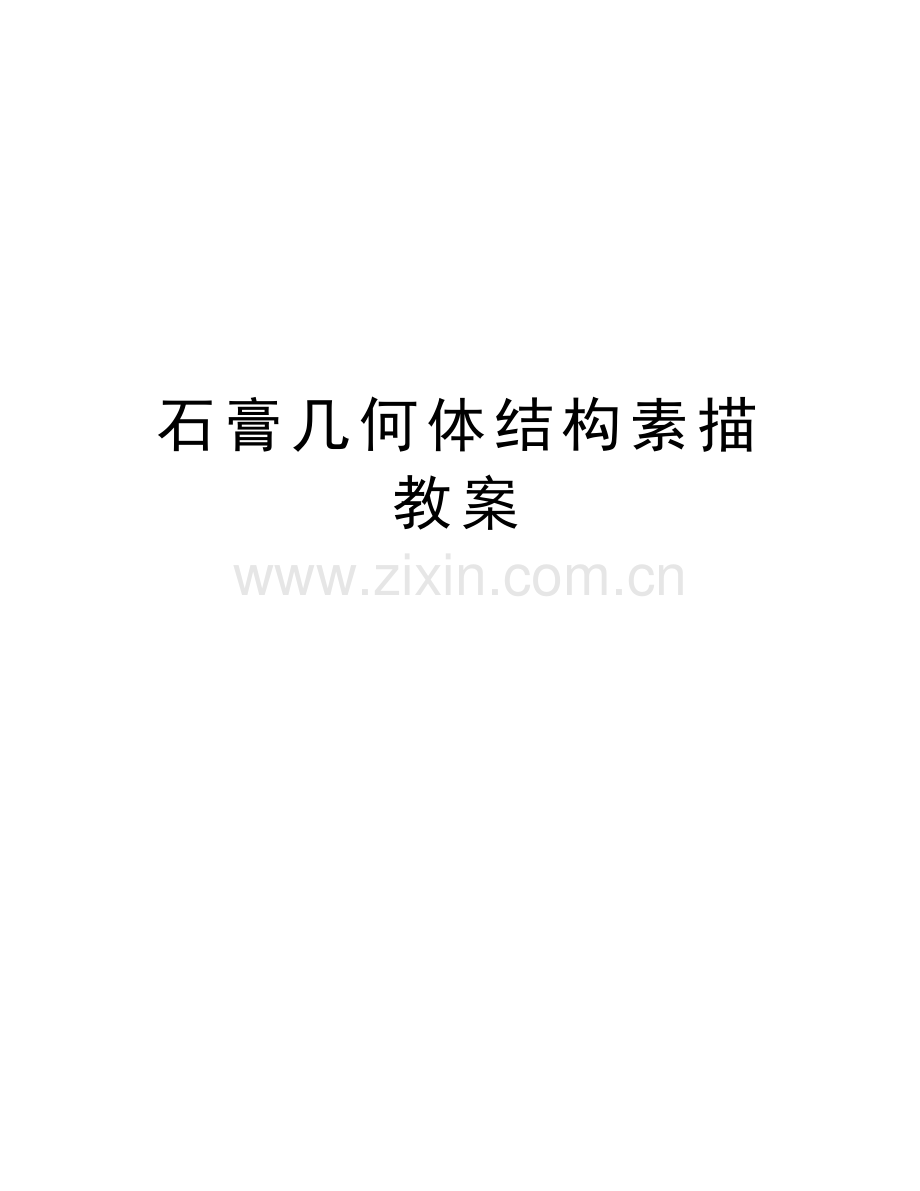 石膏几何体结构素描教案电子版本.doc_第1页