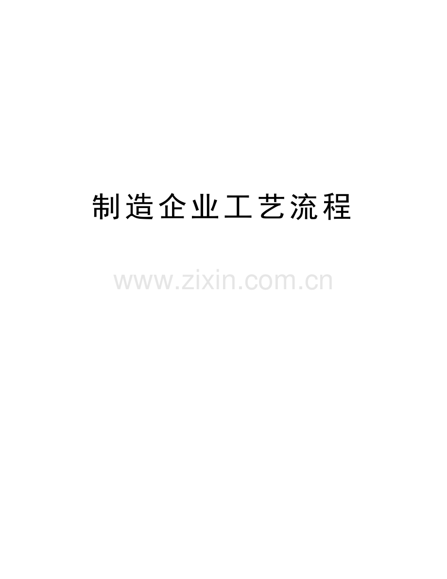 制造企业工艺流程讲课教案.doc_第1页