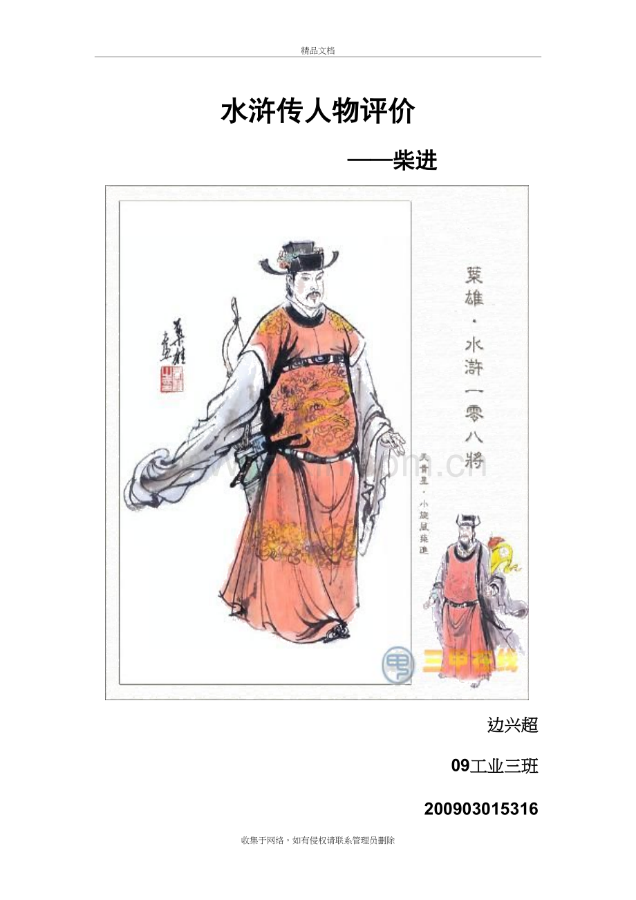 水浒传人物评价-——柴进备课讲稿.doc_第2页