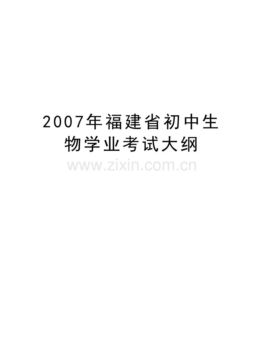 福建省初中生物学业考试大纲复习进程.doc_第1页