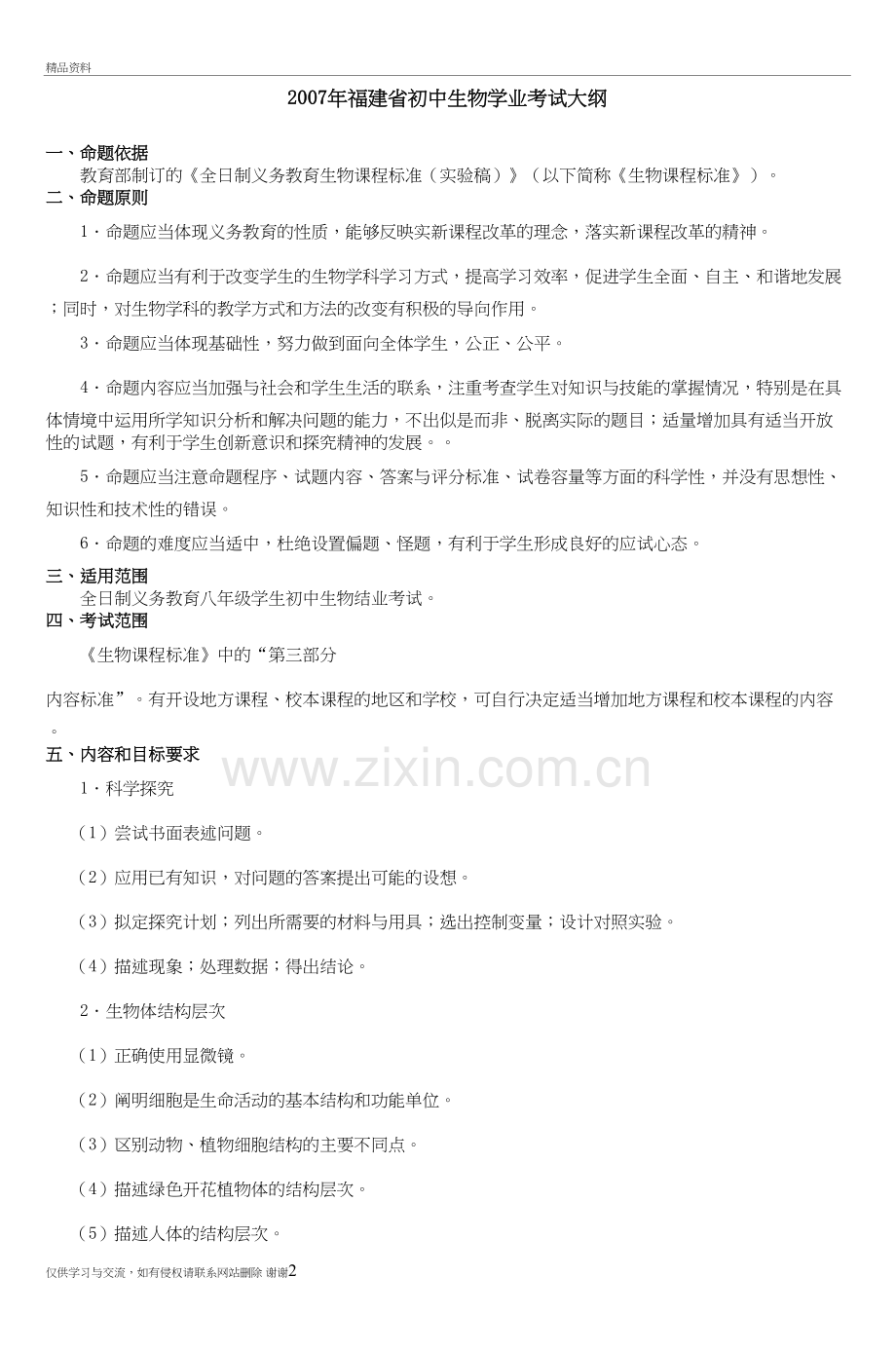 福建省初中生物学业考试大纲复习进程.doc_第2页