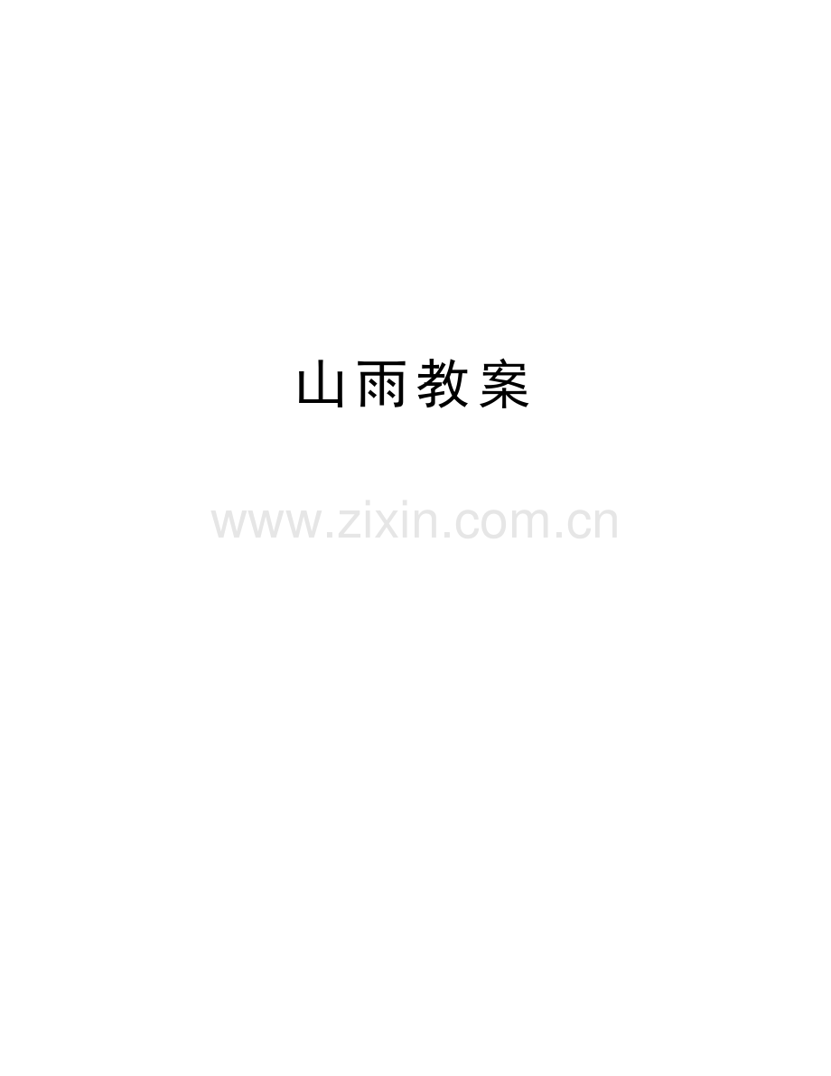 山雨教案说课讲解.doc_第1页