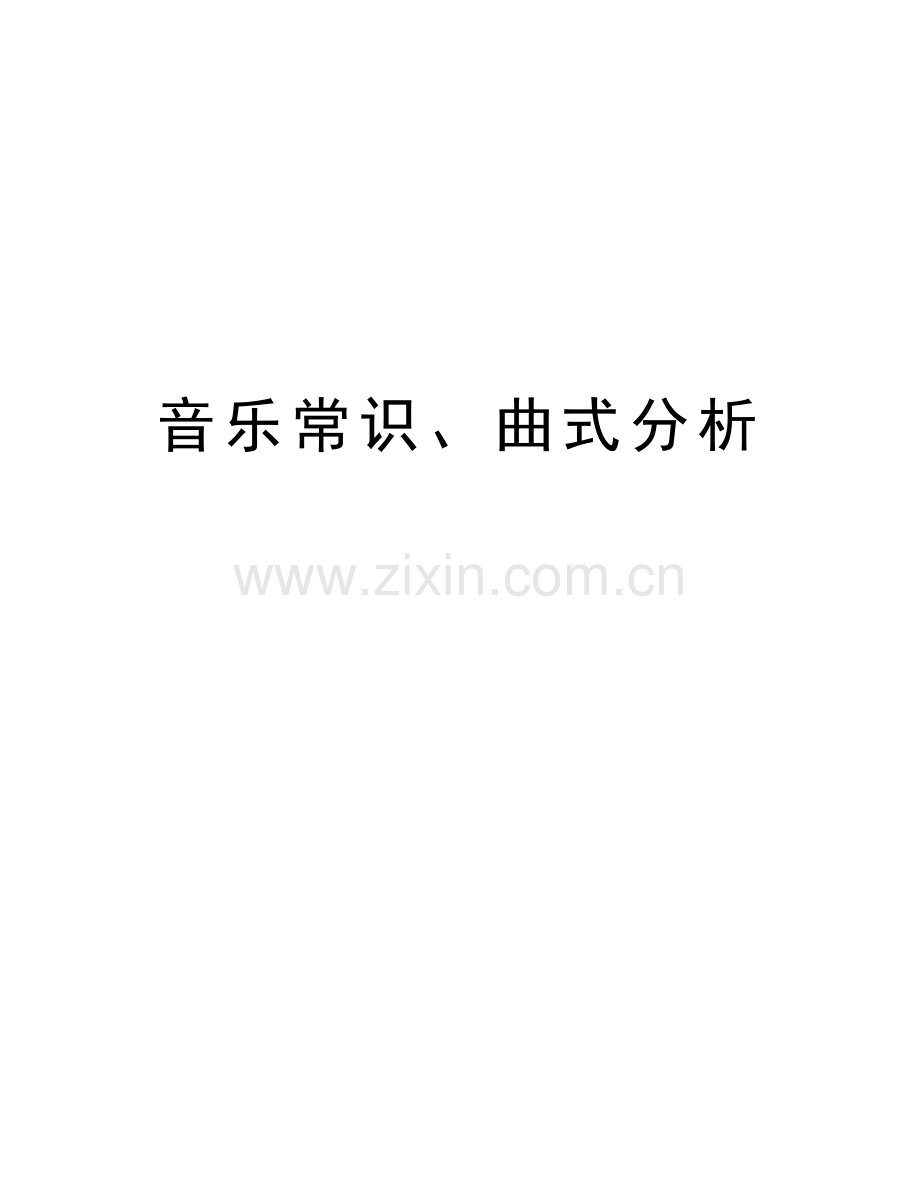 音乐常识、曲式分析复习过程.doc_第1页