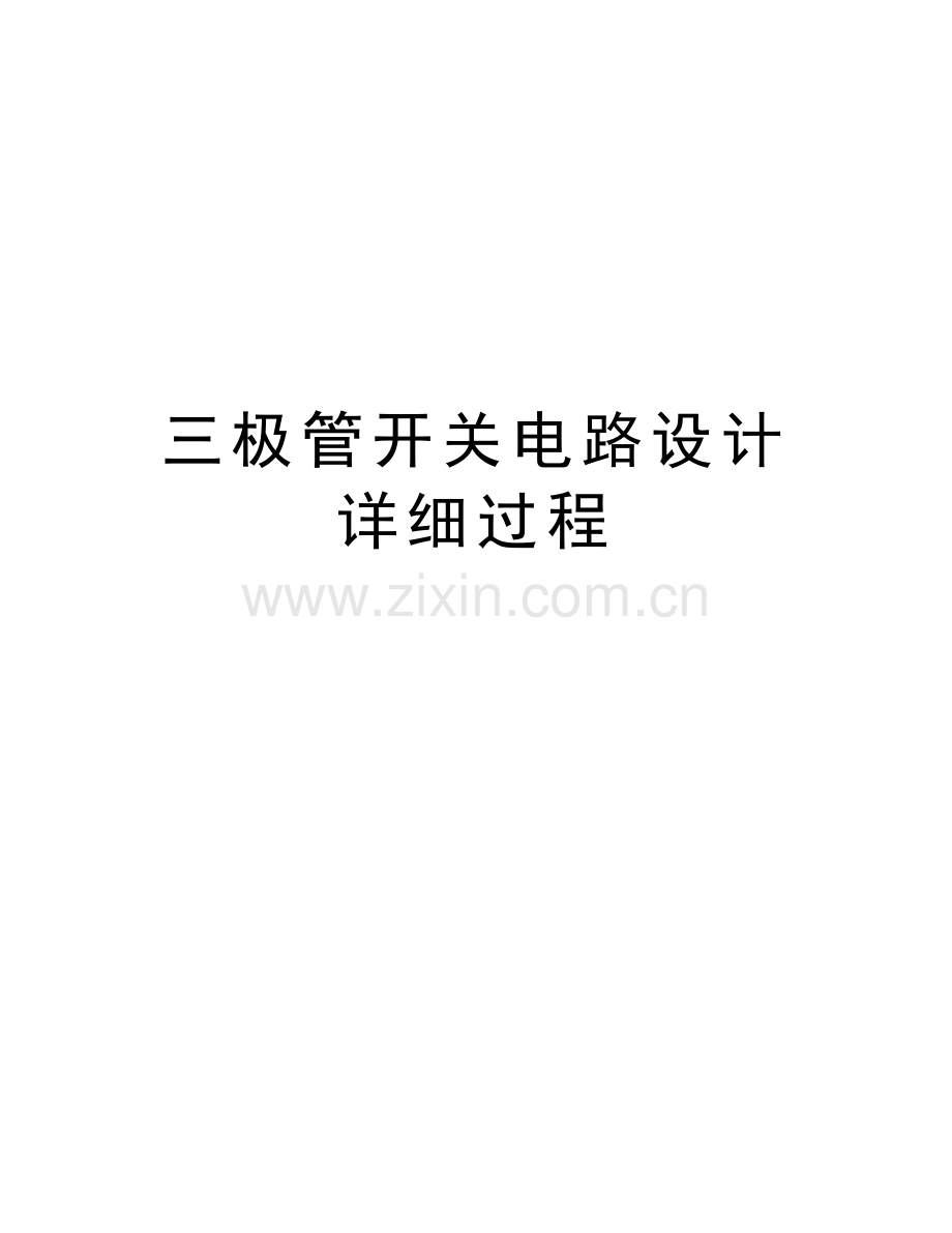 三极管开关电路设计详细过程讲课稿.doc_第1页
