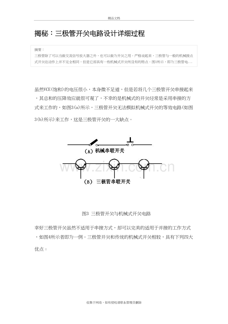 三极管开关电路设计详细过程讲课稿.doc_第2页