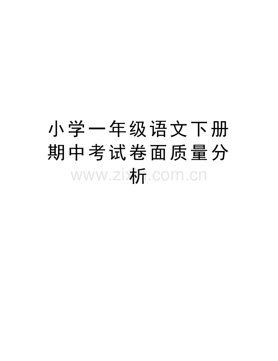 小学一年级语文下册期中考试卷面质量分析讲课稿.docx_第1页