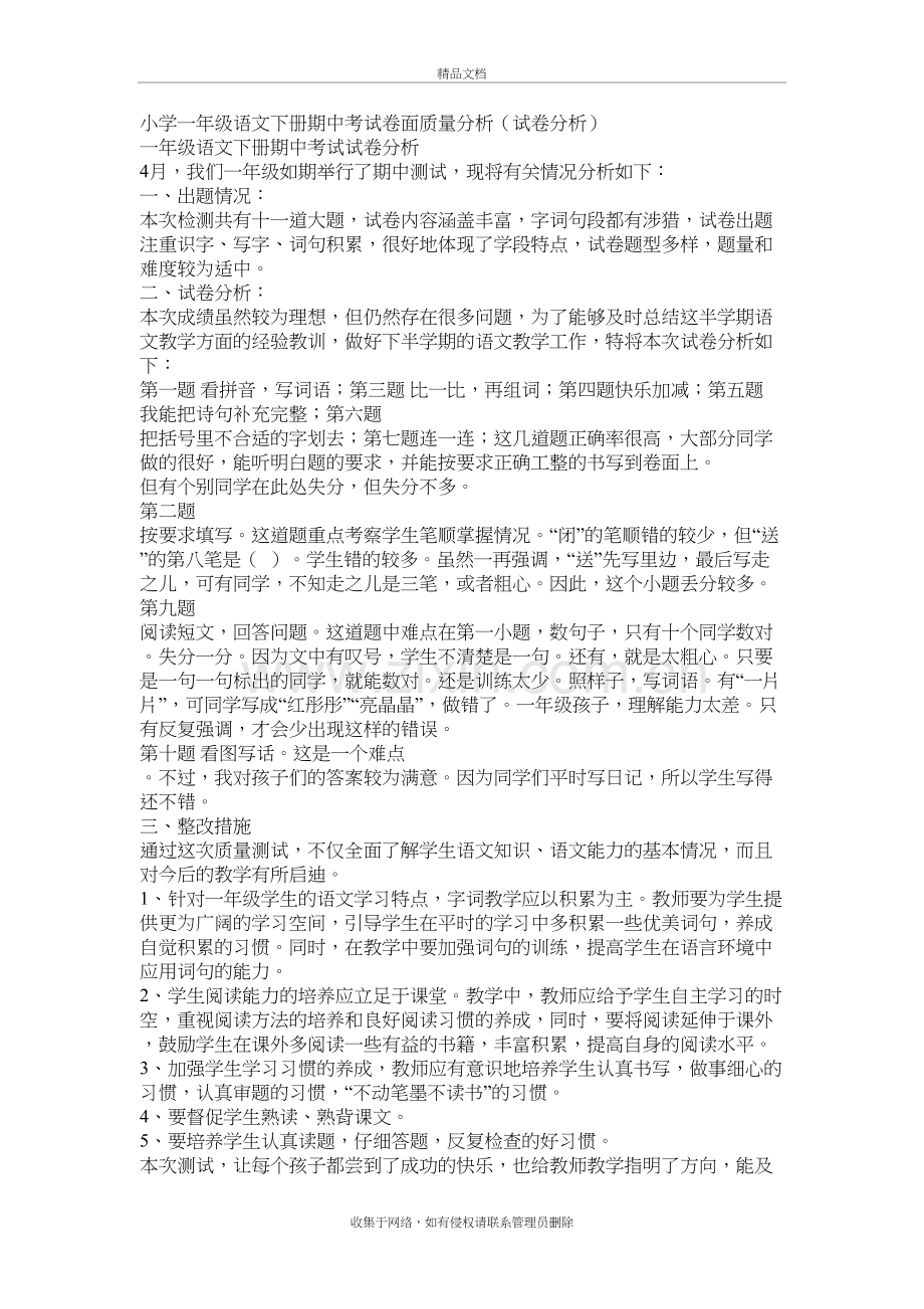 小学一年级语文下册期中考试卷面质量分析讲课稿.docx_第2页