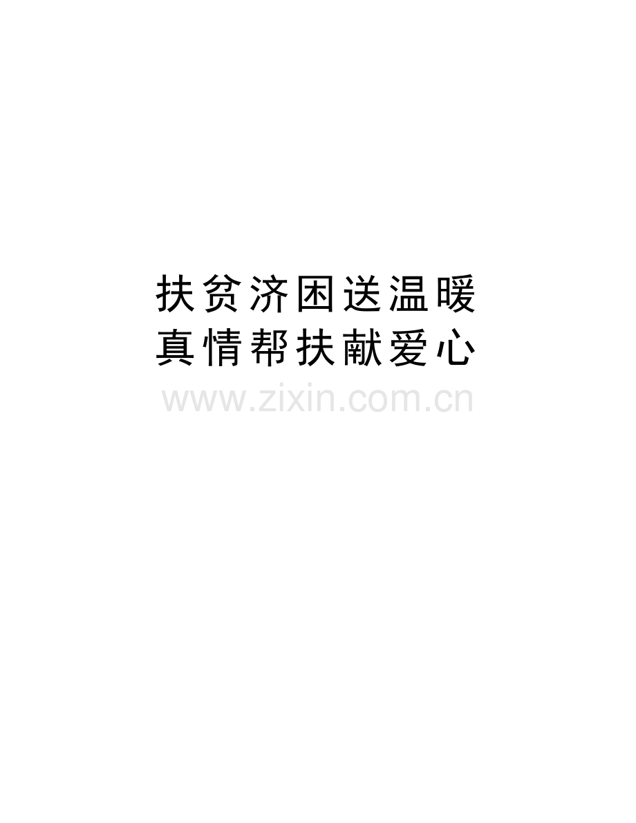 扶贫济困送温暖-真情帮扶献爱心教学内容.doc_第1页