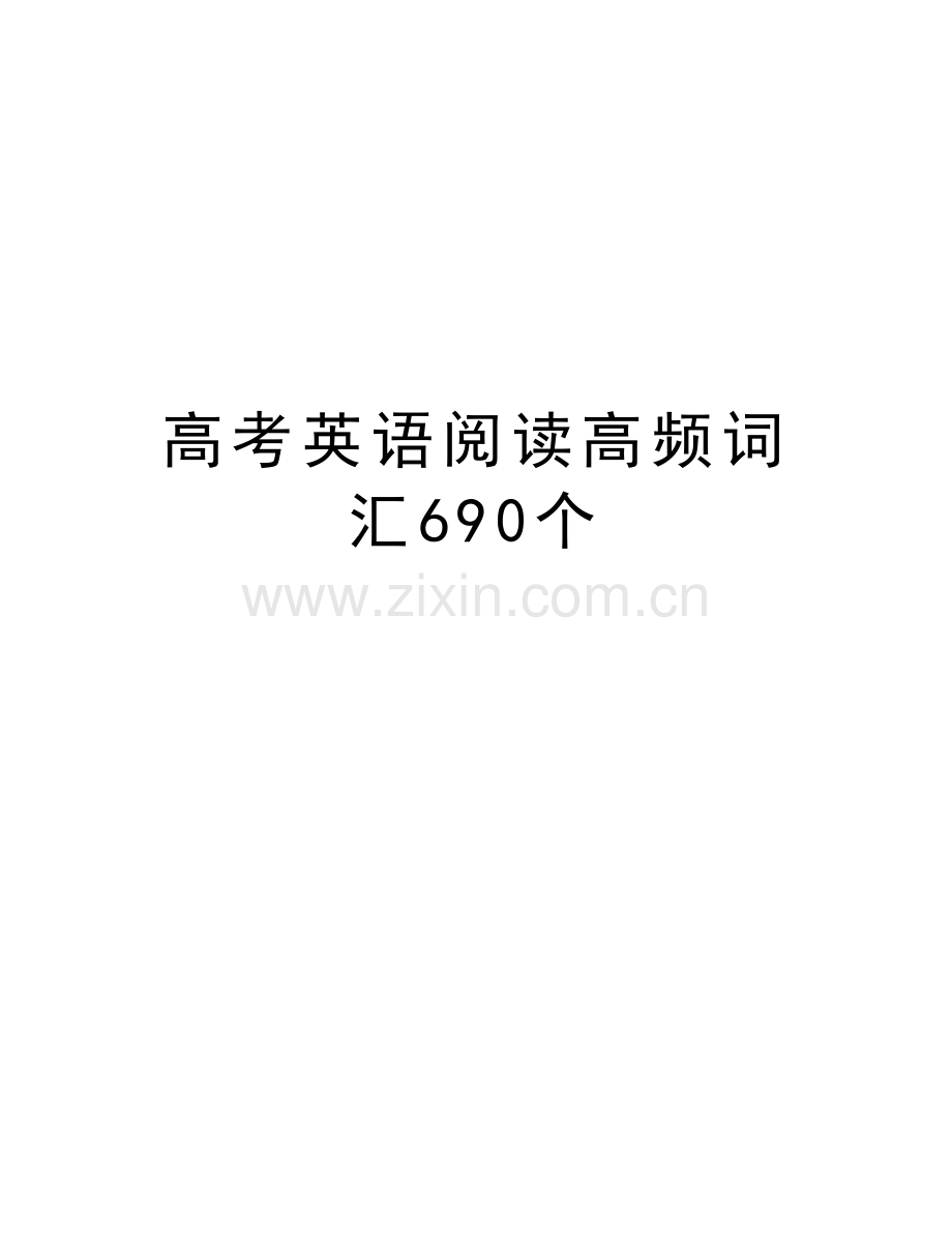 高考英语阅读高频词汇690个备课讲稿.doc_第1页