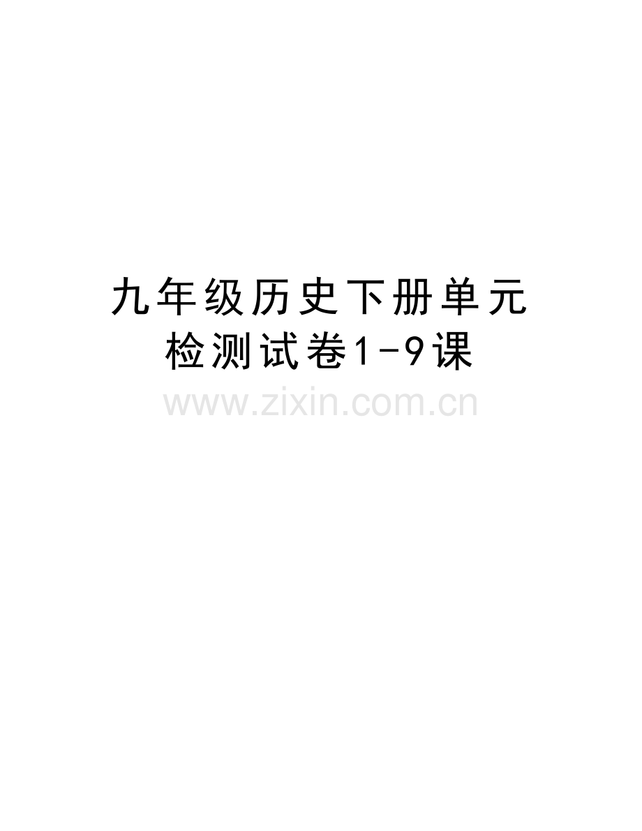 九年级历史下册单元检测试卷1-9课复习进程.doc_第1页